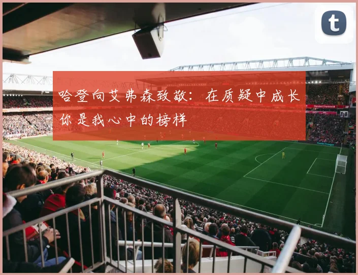 哈登向艾弗森致敬：在质疑中成长你是我心中的榜样