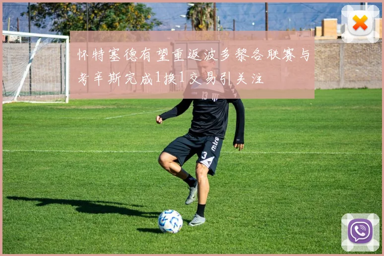 怀特塞德有望重返波多黎各联赛与考辛斯完成1换1交易引关注