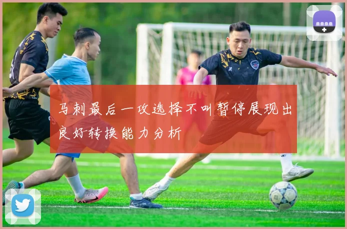 马刺最后一攻选择不叫暂停展现出良好转换能力分析