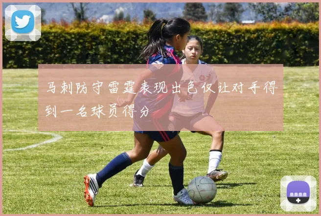 马刺防守雷霆表现出色仅让对手得到一名球员得分