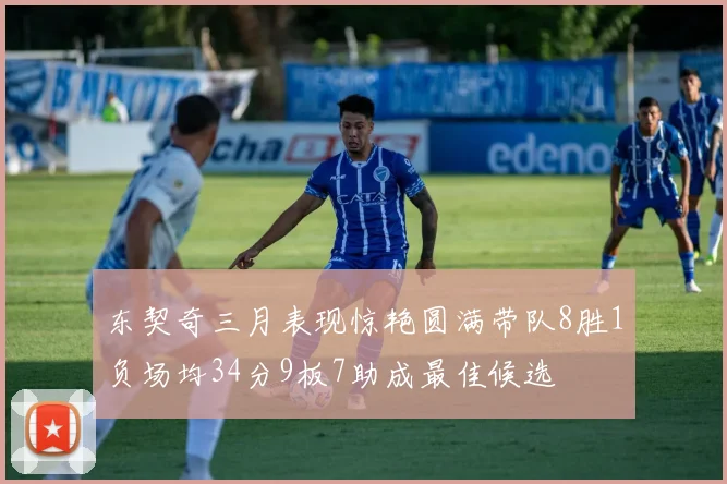 东契奇三月表现惊艳圆满带队8胜1负场均34分9板7助成最佳候选