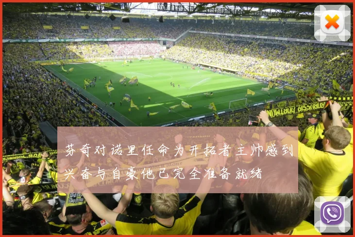 芬奇对诺里任命为开拓者主帅感到兴奋与自豪他已完全准备就绪
