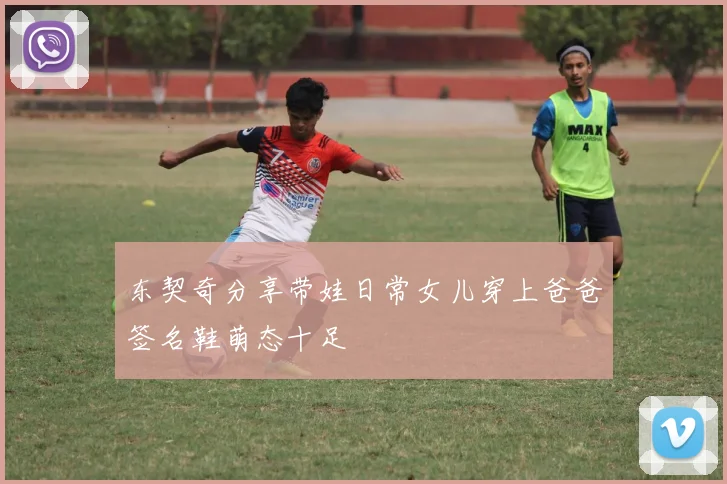 东契奇分享带娃日常女儿穿上爸爸签名鞋萌态十足