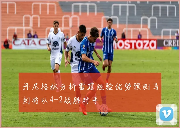 丹尼格林分析雷霆经验优势预测马刺将以4-2战胜对手