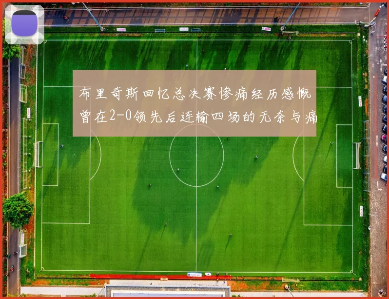 布里奇斯回忆总决赛惨痛经历感慨曾在2-0领先后连输四场的无奈与痛苦