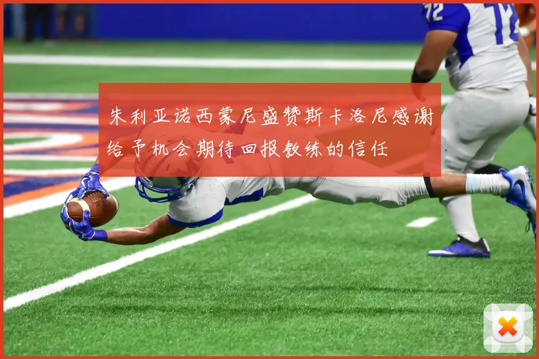 朱利亚诺西蒙尼盛赞斯卡洛尼感谢给予机会期待回报教练的信任
