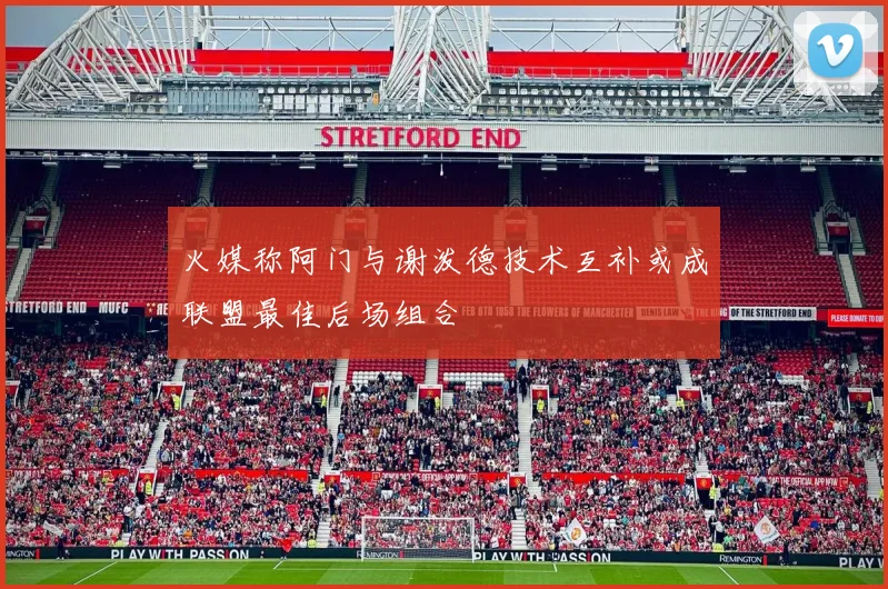 火媒称阿门与谢泼德技术互补或成联盟最佳后场组合