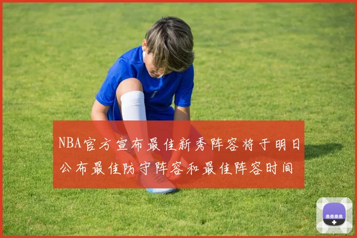 NBA官方宣布最佳新秀阵容将于明日公布最佳防守阵容和最佳阵容时间安排一览