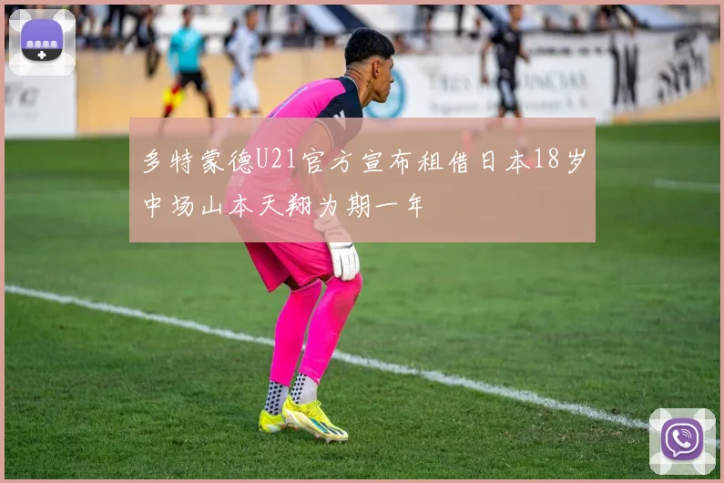 多特蒙德U21官方宣布租借日本18岁中场山本天翔为期一年