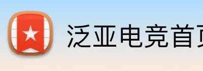 泛亚电竞首页 Logo